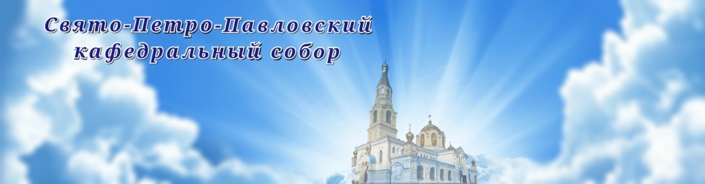 Свято-Петро-Павловский кафедральный собор